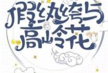 苏戚薛景寒小说《假纨绔与高岭花》在线阅读-贝壳文学
