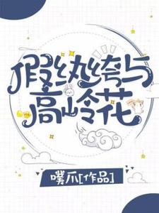 苏戚薛景寒小说《假纨绔与高岭花》在线阅读