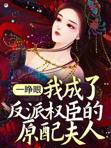 一睁眼，我成了反派权臣的原配夫人小说的免费阅读版本在哪里可以找到？