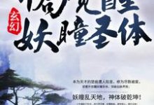 小说《玄幻:开局觉醒妖瞳圣体》在线章节阅读-贝壳文学