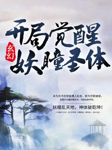 小说《玄幻：开局觉醒妖瞳圣体》在线章节阅读