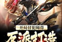 开局冒犯师尊，反派打造无敌天下小说，开局冒犯师尊，反派打造无敌天下章节在线阅读-贝壳文学