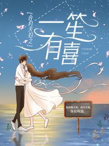 合约夫妇之一笙有喜小说，合约夫妇之一笙有喜在线阅读