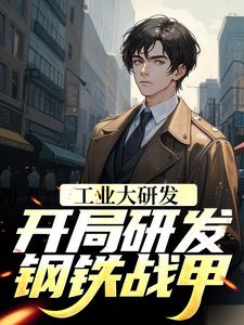 《工业大研发：开局研发钢铁战甲》小说章节列表免费试读，顾羡林青小说在线阅读