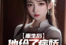 重生后，他给了病娇千金爱的机会小说免费资源，重生后，他给了病娇千金爱的机会在线阅读-贝壳文学