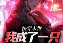 小说《快穿末世：我成了一只小僵尸》在线章节阅读-贝壳文学