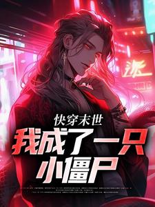 小说《快穿末世：我成了一只小僵尸》在线章节阅读