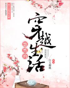 悠然的穿越生活悠然沈泽小说大结局免费试读