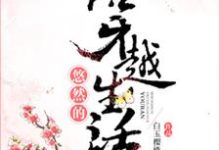 小说《悠然的穿越生活》在线章节阅读-贝壳文学