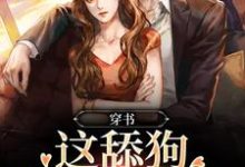 穿书:这舔狗谁爱当谁当小说,穿书:这舔狗谁爱当谁当免费阅读-贝壳文学