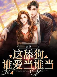 穿书：这舔狗谁爱当谁当小说，穿书：这舔狗谁爱当谁当免费阅读