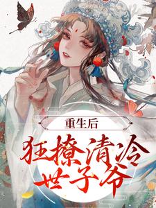 哪里可以免费读到赵玉珠谢宴周的完整故事？寻找重生后，狂撩清冷世子爷