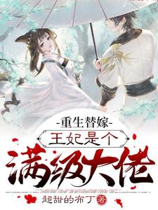 小说《重生替嫁，王妃是个满级大佬》在线章节阅读