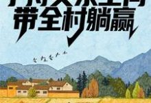 免费阅读李有福为主角的小说,荒年:手持灵泉空间,带全村躺赢在线看-贝壳文学