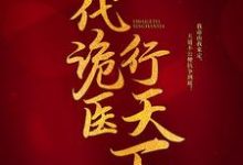 一代诡医行天下小说,一代诡医行天下免费阅读-贝壳文学