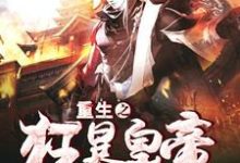 重生之狂暴皇帝小说完结了吗？在哪里可以免费读到？-贝壳文学