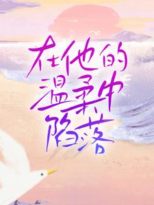 小说《在他的温柔中陷落》章节免费阅读