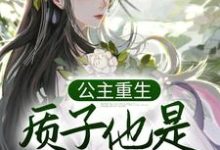 在线寻找姜意迟裴钰的小说，公主重生：质子他是个恋爱脑免费阅读-贝壳文学