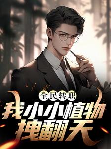 全民转职：我小小植物拽翻天小说无弹窗阅读的网站推荐