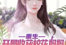 主角陈默小说重生：开局收获校花妈妈大师级秘书！免费阅读-贝壳文学