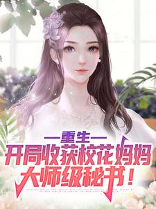 主角陈默小说重生：开局收获校花妈妈大师级秘书！免费阅读