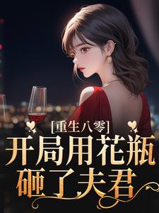 姚静初陆廷骁小说在线章节免费阅读（重生八零：开局用花瓶砸了夫君无弹窗无删减）