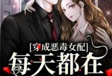 苏甜傅宜年为主角的小说穿成恶毒女配，每天都在洗白白在线阅读-贝壳文学