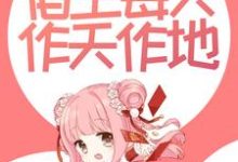 男女主人公云浅小说撩惹反派后,宿主每天作天作地章节免费阅读-贝壳文学