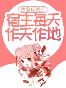 男女主人公云浅小说撩惹反派后，宿主每天作天作地章节免费阅读