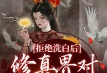 拒绝洗白后,修真界对我搞膜拜小说全文阅读需要付费吗?寻找免费资源-贝壳文学