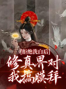 拒绝洗白后，修真界对我搞膜拜小说全文阅读需要付费吗？寻找免费资源