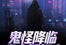 《鬼怪降临！我直播捉鬼》小说主角苏羽章节章节免费在线阅读-贝壳文学