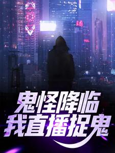 《鬼怪降临！我直播捉鬼》小说主角苏羽章节章节免费在线阅读