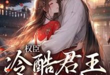 求推荐可以免费阅读权臣:冷酷君王苦追妻小说的网站-贝壳文学