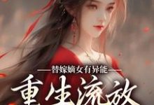 替嫁嫡女有异能，重生流放杀疯了小说，替嫁嫡女有异能，重生流放杀疯了最新章节-贝壳文学