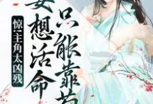 惊！主角太凶残，要想活命只能靠苟小说的免费阅读版本在哪里可以找到？-贝壳文学