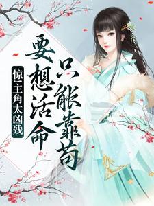 惊！主角太凶残，要想活命只能靠苟小说的免费阅读版本在哪里可以找到？