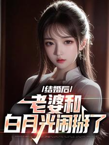离婚后，老婆和白月光闹掰了小说完结了吗？在哪里可以免费读到？