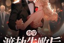 快穿：渡劫失败后小说全文哪里可以免费看？-贝壳文学
