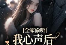 夏浅浅傅擎的完整故事在哪里?读全家偷听我心声后,一改炮灰结局小说-贝壳文学