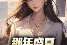 完结版《那年盛夏,女神向我告白》章节阅读-贝壳文学