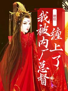 在线搜索祁桑谢龛的完整小说，免费阅读糟糕！我被内厂总督缠上了