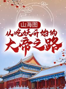 山海图：从吃妖开始的大帝之路小说最新更新在哪里？免费在线看