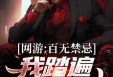 网游：百无禁忌，我踏遍诸天万神小说的免费阅读版本在哪里可以找到？-贝壳文学