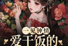 一见钟情:爱干饭的女孩,太难追小说完结版章节免费阅读-贝壳文学