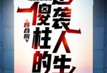 四合院：傻柱的逆袭人生最新章节，四合院：傻柱的逆袭人生免费阅读-贝壳文学