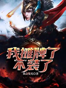 在线寻找王子轩林晓雪的小说，我摊牌了，不装了免费阅读