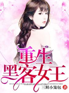 小说《重生黑客女王》在线章节阅读
