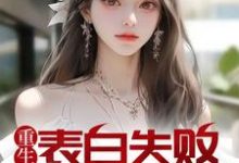 周晨刘思颖的完整故事在哪里?读重生表白失败,校花急了小说-贝壳文学