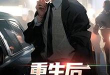 重生后,牛马他觉醒了最新章节,重生后,牛马他觉醒了免费阅读-贝壳文学